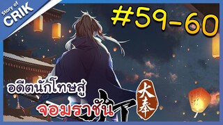 [มังงะพากย์ไทย] อดีตนักโทษสู่จอมราชัน ตอนที่ 59-60 [มังงะจีน/พระเอกฉลาด/สืบสวนสอบสวน]