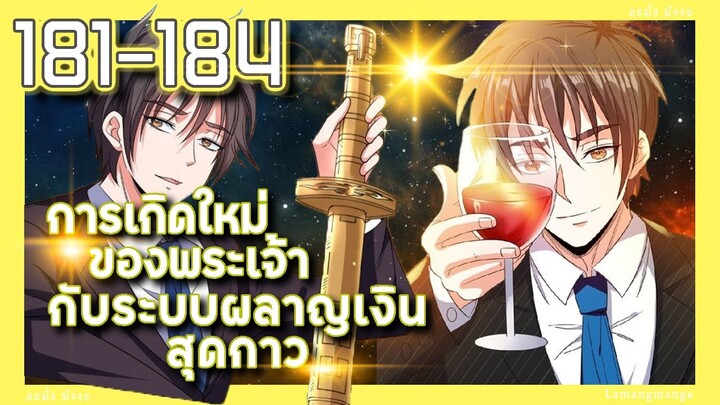 มังงะ | เกิดใหม่ของพระเจ้าระบบผลาญเงินสุดกาว ตอนที่ 181-184