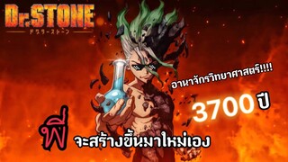 [รีวิว] Dr.Stone ด็อกเตอร์สโตน 🔥|ฉันจะสร้างอานาจักรวิทยาศาสตร์ขึ้นมาใหม่เอง🔥