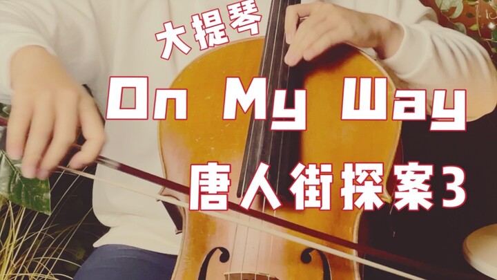 【唐人街探案3】On My Way 大提琴震撼翻奏动人插曲！