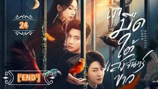 24.》เงามืดใต้แสงจันทร์ขาว "พากย์ไทย"['END']