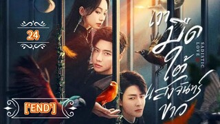 24.》เงามืดใต้แสงจันทร์ขาว "พากย์ไทย"['END']