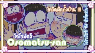 Osomatsu san โอโซมัตซึ โควิด ติดทั้งบ้าน !!! ✿ พากย์นรก ✿