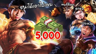 RoV : ท้าดวล 1-1 Raz ถ้าแตกแจกไปเลย 5000 !