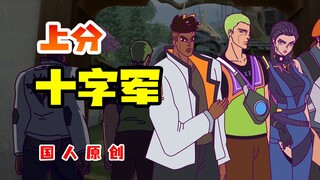 这就是你上分时遇到的四个队友