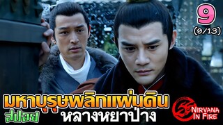 เล่าเรื่อง มหาบุรุษพลิกแผ่นดิน (หลางหยาป่าง)  | Part 9/13 |