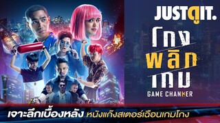 รู้ไว้ก่อนดู GAME CHANGER โกงพลิกเกม หนังแก๊งสเตอร์โกงสนั่นเมือง! #JUSTดูIT