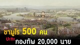 (สปอยหนัง ซามูไร 500 คน ปะทะ กองทัพ 20,000 นาย) The floating castle 2012 500 ประจัญบาน