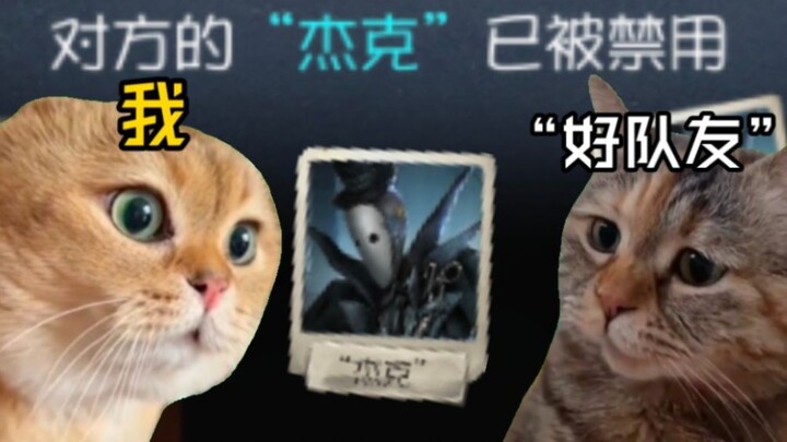当我的五阶队友ban起了“杰克”
