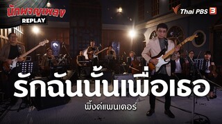 รักฉันนั้นเพื่อเธอ - พิ้งค์แพนเตอร์ | นักผจญเพลง REPLAY