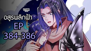 อสูรพลิกฟ้า ตอนที่ 384-386 พากย์ไทย โดย YTHK