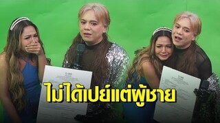 สุดซึ้ง! ‘เอ ศุภชัย’ ทุ่มเงินซื้อลิขสิทธิ์เพลงให้ ‘ตั๊กแตน ชลดา’ ปิดตำนานร้องเพลง 7 คำ หลบลิขสิทธิ์
