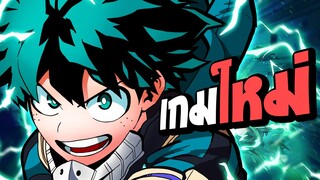 เกม My Hero Academia ในปี 2023 : MY HERO ULTRA RUMBLE