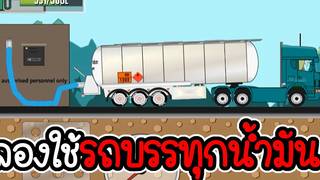 ทดลองใช้รถบรรทุกน้ำมัน - Trucker Joe 04 เกมมือถือ