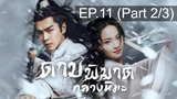 ดูซีรี่ย์จีน💖 Sword Snow Stride (2021) ดาบพิฆาตกลางหิมะ 💖 พากย์ไทย EP11_2