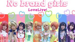 【Love Live!】一心一教♫No brand girls♫跨越奇迹的旅程！