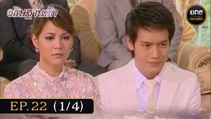 #อธิษฐานรัก Ep.22 (1/4) | 8 ธ.ค. 67 | #oneคลาสสิก