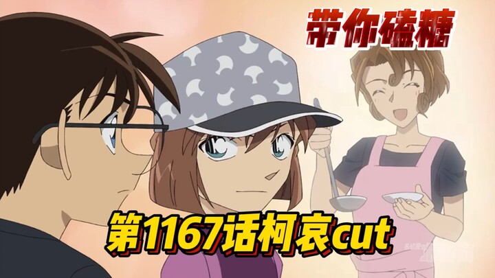 [Take sweets with you] Cup effect? Conan TV animation episode 1167 "Ke Ai" cut, it turns out that Yu