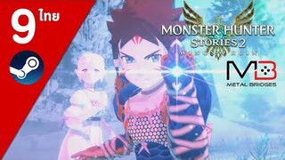 Monster Hunter Stories 2 ไทย#9 ลุยเมืองน้ำแข็ง