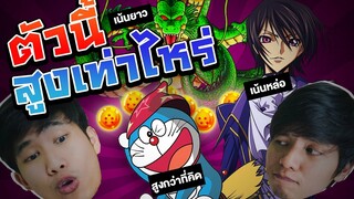 เล่นกับเมะ EP33 : ตัวนี้ สูงเท่าไหร่?? ทายความสูงตัวละครจากอนิเมะ!