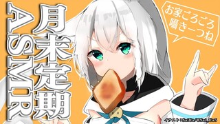 【ASMR】月末定期ASMR放送 2021.9【ホロライブ/白上フブキ】