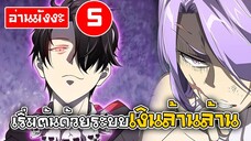 [อ่านมังงะ] เริ่มต้นด้วยระบบเงินล้านล้าน ตอนที่5