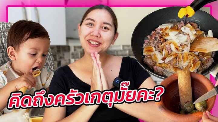 VLOG | ปิดครัวกลับไทยไปครึ่งปี กลับคืนสู่วงการแม่บ้านตุรกี โคไรย์ชอบฝีมือแม่ กินเองเกลี้ยงจานเลย