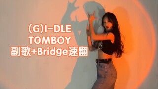 卷不动了 (G)I-DLE回归新曲TOMBOY 副歌+Bridge速翻