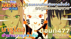 [อนิเมะ]นารูโตะชิปปุเด็น🍥||ตอนที่477