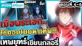 『เทพยุทธ์เซียนกลอรี่』ฝีมือเทพจนสาวๆอึ้ง! ตอนที่ 4-6