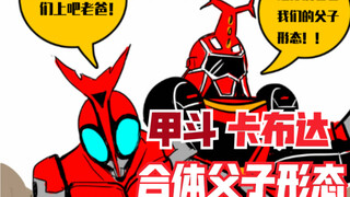 【卡布达与甲斗的合体父子形态】