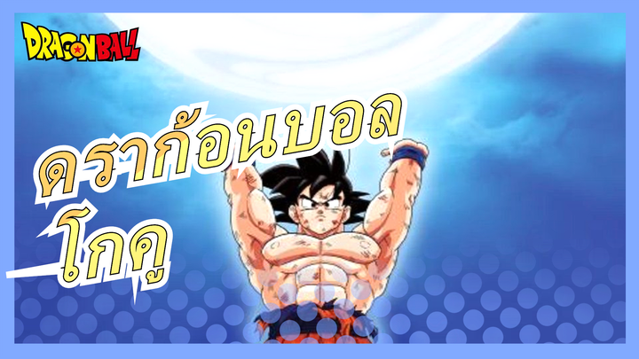 [ดราก้อนบอล] [เยาวชนกลับมาแล้ว] เด็ด! โกคู!