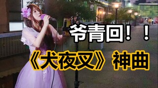 街头!!!《犬夜叉》片尾曲穿婚纱演唱!!!简直听哭了!!!