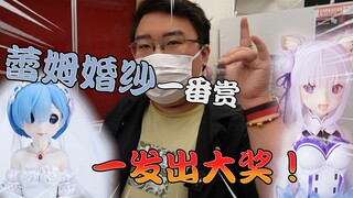 挑战日本超好看蕾姆一番赏！一发中大奖狂薅日本人羊毛!