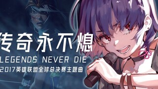 LOL "Legends Never Die" liputan langsung sang legenda tidak pernah padam [Red Xiaoyin]