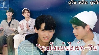 รวมโมเม้นไบร์ทวิน ความใกล้ชิดทำให้คิดเกินพี่น้อง (10) คู่จิ้น หรือ คู่จริง LET ME KNOW THAILAND