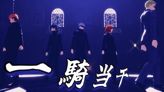 【MMD呪術廻戦】一騎当千 / Ikki Tousen[MMD Jujutsu Kaisen]