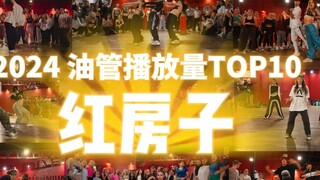 [Gedung Merah] Ulasan akhir tahun 2024! Dari 10 koreografi yang paling banyak ditonton di YouTube, m
