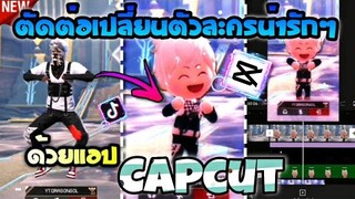 ตัดต่อเปลี่ยน​ตัวละครfreefireให้น่ารักBUDที่กำลัง​มาแรงในtiktokด้วย​แอป​Capcut​