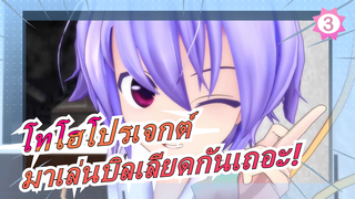 [โทโฮโปรเจกต์MMD]มาเล่นบิลเลียดกันเถอะ! [คนสุรุ่ยสุร่าย]_3