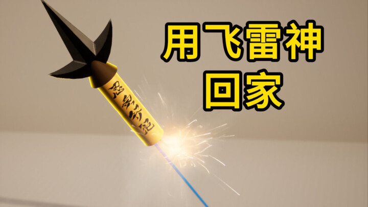 春节用飞雷神回家！！回家水门最实用的一集