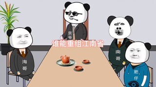 谁能重组江南省