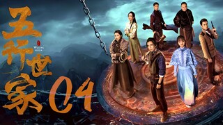 🇨🇳 l EP4 l Five Kings of Thieves l 2024