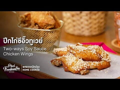 ปีกไก่ซีอิ๊วทูเวย์ Two-ways Soy Sauce Chicken Wings : พลพรรคนักปรุงHOMECOOKED