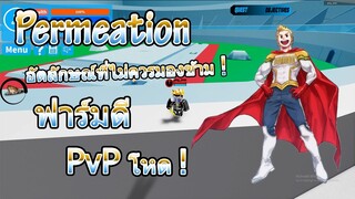 Boku No Roblox : Remastered #19 - รีวิว อัตลักษณ์ Permeation ทะลุทุกอย่างที่ขวางหน้า !