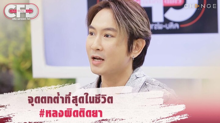 Club Friday Show แพท พาวเวอร์แพท - จุดตกต่ำที่สุดในชีวิต #หลงผิดติดยา [Highlight]