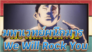 มหาเวทย์ผนึกมาร
เวลาทำต้องปรบมือ รู้เลยตอนนี้ชื่อ We Will Rock You