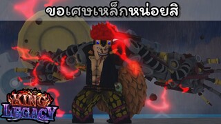 ขอเศษเหล็กหน่อยสิ [King Legacy]