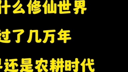 Tại sao sau hàng chục nghìn năm ở thế giới tu tiên, xã hội vẫn đang trong thời đại nông nghiệp, công