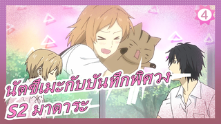 [นัตซึเมะกับบันทึกพิศวง]S2 มาดาระ_D